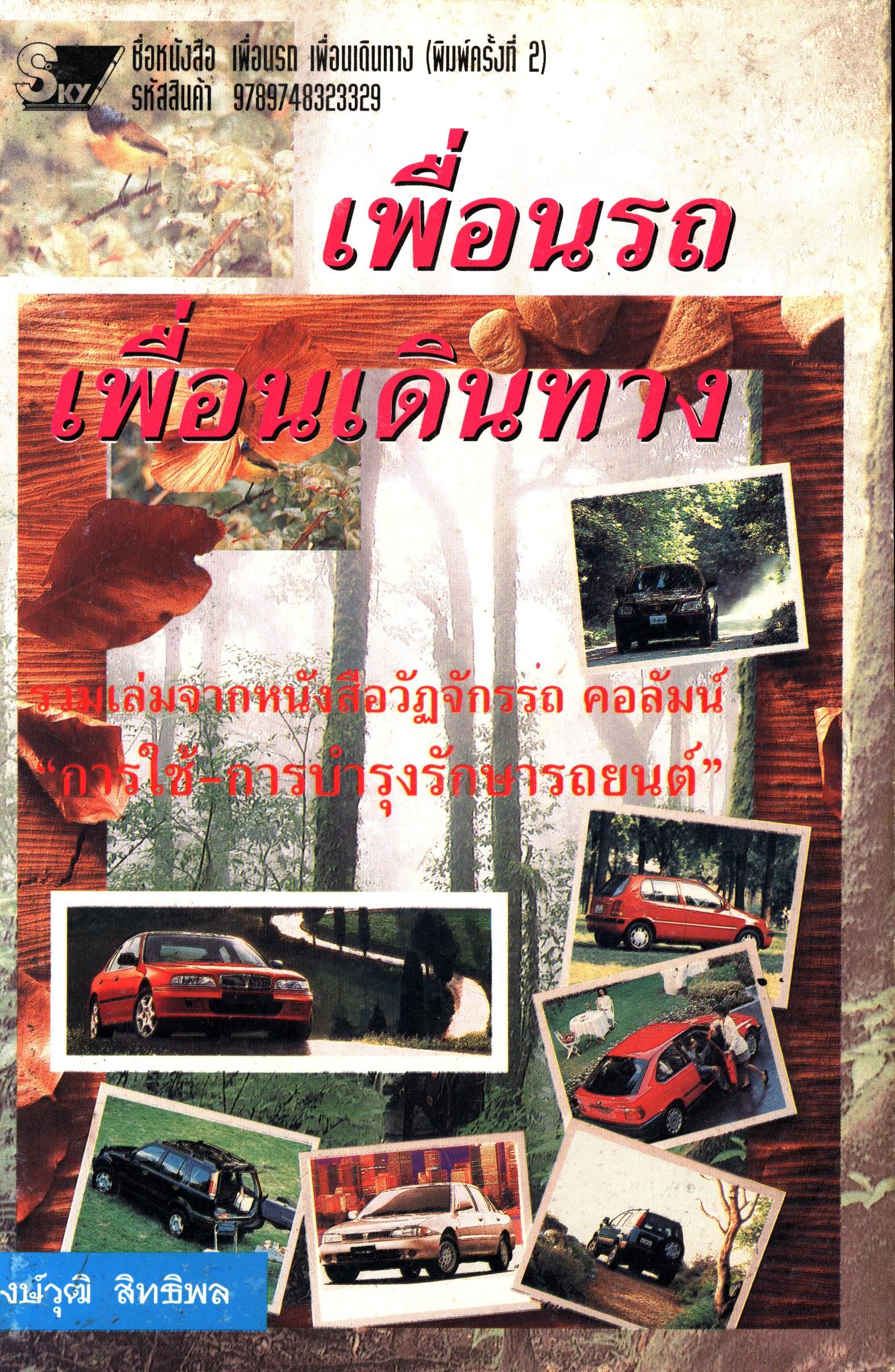 เพื่อนรถ-เพื่อนเดินทาง พิมพ์ครั้งที่ 2   